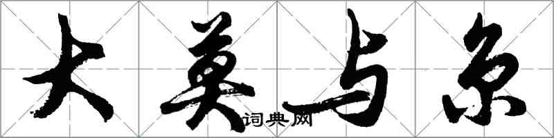 胡問遂大莫與京行書怎么寫