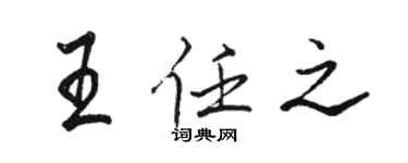 駱恆光王任之行書個性簽名怎么寫