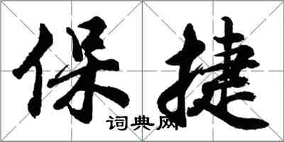 胡問遂保捷行書怎么寫