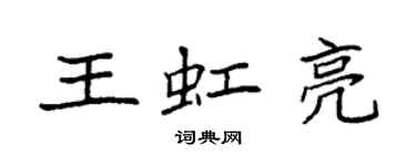 袁強王虹亮楷書個性簽名怎么寫