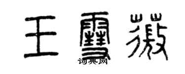 曾慶福王雪薇篆書個性簽名怎么寫