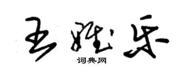 朱錫榮王雅樂草書個性簽名怎么寫