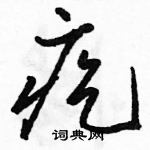 駱恆光寫的硬筆草書疙