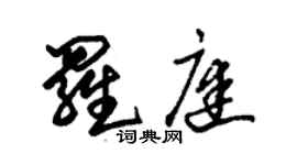 朱錫榮羅庭草書個性簽名怎么寫