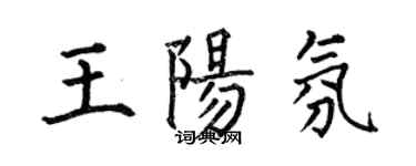 何伯昌王陽氛楷書個性簽名怎么寫