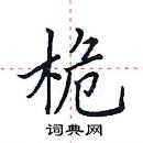 田英章寫的硬筆楷書桅