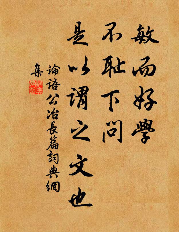 孔子弟子敏而好學,不恥下問,是以謂之文也。書法作品欣賞