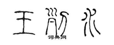 陳聲遠王列水篆書個性簽名怎么寫