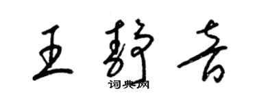 梁錦英王靜音草書個性簽名怎么寫