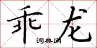 丁謙乖龍楷書怎么寫