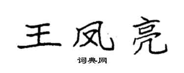 袁強王鳳亮楷書個性簽名怎么寫