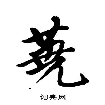 楊永健楷書書法作品欣賞_楊永健楷書字帖(第3頁)_書法字典