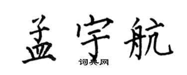 何伯昌孟宇航楷書個性簽名怎么寫