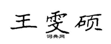 袁強王雯碩楷書個性簽名怎么寫