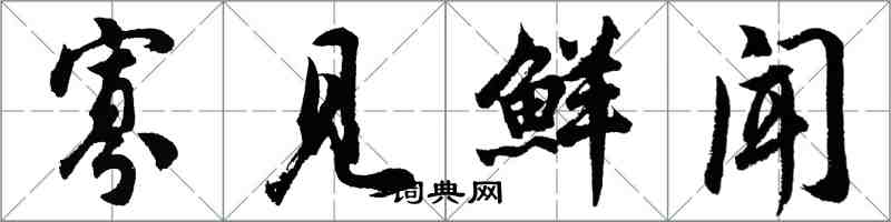 胡問遂寡見鮮聞行書怎么寫