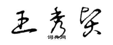 曾慶福王秀賢草書個性簽名怎么寫