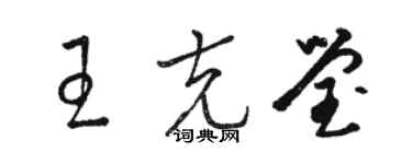 駱恆光王克瑩草書個性簽名怎么寫