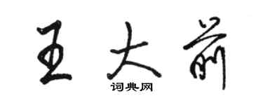 駱恆光王大前行書個性簽名怎么寫