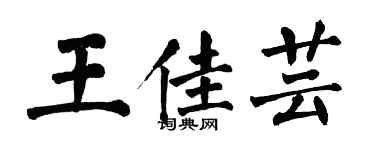 翁闓運王佳芸楷書個性簽名怎么寫