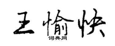曾慶福王愉快行書個性簽名怎么寫