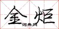 龐中華金炬行書怎么寫