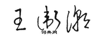 駱恆光王衛潮草書個性簽名怎么寫