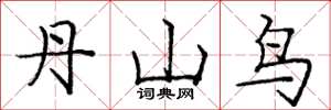 龐中華丹山鳥楷書怎么寫