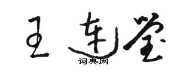 駱恆光王連瑩草書個性簽名怎么寫
