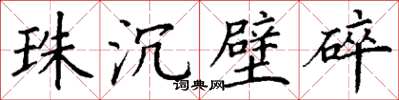 丁謙珠沉璧碎楷書怎么寫