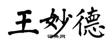 翁闓運王妙德楷書個性簽名怎么寫