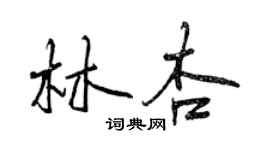 曾慶福林杏行書個性簽名怎么寫