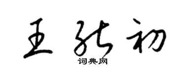 梁錦英王能初草書個性簽名怎么寫