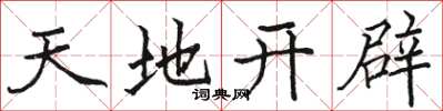 駱恆光天地開闢楷書怎么寫