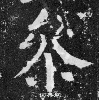 顏真卿顏勤禮碑中參的寫法