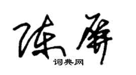 朱錫榮陳屏草書個性簽名怎么寫