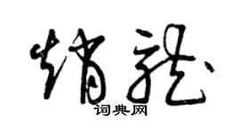 曾慶福趙龍草書個性簽名怎么寫