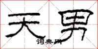 柯春海天男隸書怎么寫