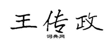 袁強王傳政楷書個性簽名怎么寫