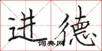 駱恆光進德楷書怎么寫