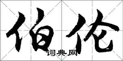 胡問遂伯倫行書怎么寫