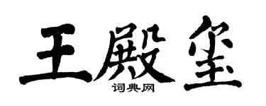 翁闓運王殿璽楷書個性簽名怎么寫