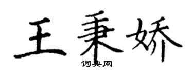 丁謙王秉嬌楷書個性簽名怎么寫