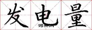丁謙發電量楷書怎么寫