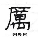 楊為國寫的硬筆隸書厲