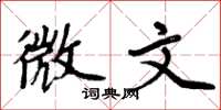 周炳元微文楷書怎么寫