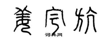 曾慶福姜宇航篆書個性簽名怎么寫