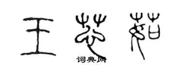 陳聲遠王芯茹篆書個性簽名怎么寫