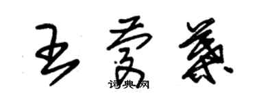 朱錫榮王慶葉草書個性簽名怎么寫