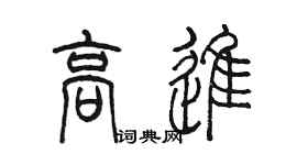 陳墨高進篆書個性簽名怎么寫