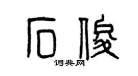 曾慶福石俊篆書個性簽名怎么寫